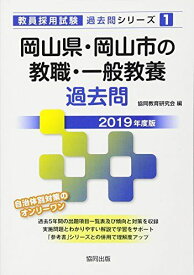 岡山県・岡山市の教職・一般教養過去問 2019年度版 (教員採用試験「過去問」シリーズ) [単行本] 協同教育研究会