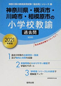 神奈川県・横浜市・川崎市・相模原市の小学校教諭過去問 2021年度版 (神奈川県の教員採用試験「過去問」シリーズ) 協同教育研究会