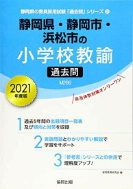 静岡県・静岡市・浜松市の小学校教諭過去問 2021年度版 (静岡県の教員採用試験「過去問」シリーズ) 協同教育研究会