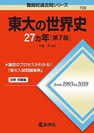 東大の世界史27カ年[第7版] (難関校過去問シリーズ) [単行本（ソフトカバー）] 佐藤 貢