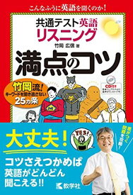 共通テスト英語〔リスニング〕 満点のコツ (満点のコツシリーズ) [単行本（ソフトカバー）] 竹岡 広信