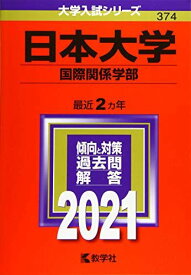 日本大学(国際関係学部) (2021年版大学入試シリーズ) 教学社編集部