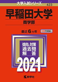 早稲田大学(商学部) (2021年版大学入試シリーズ)