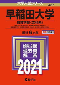 早稲田大学(教育学部〈文科系〉) (2021年版大学入試シリーズ)