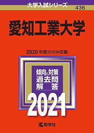 愛知工業大学 (2021年版大学入試シリーズ) 教学社編集部