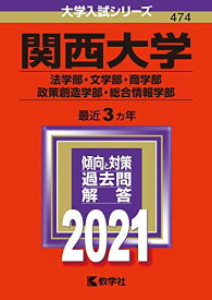 関西大学(法学部・文学部・商学部・政策創造学部・総合情報学部) (2021年版大学入試シリーズ)