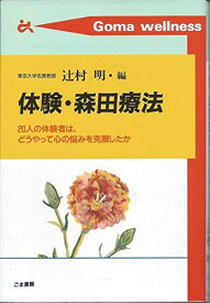 体験・森田療法―20人の体験者は、どうやって心の悩みを克服したか (ゴマ健康ブックス) 明，辻村