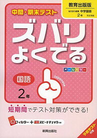 中間・期末テストズバリよくでる教育出版国語2年 (中間・期末テスト ズバリよくでる) [－]