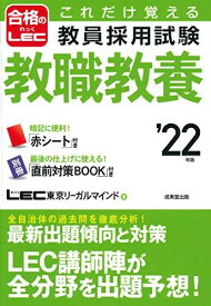 これだけ覚える 教員採用試験教職教養 '22年版 (合格のLEC) LEC東京リーガルマインド