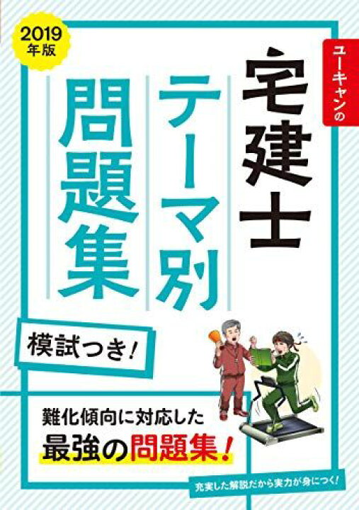 楽天市場】2019年版 ユーキャンの宅建士 テーマ別問題集【実力チェック 