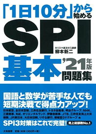 「1日10分」から始めるSPI基本問題集'21年版 柳本 新二