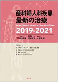 産科婦人科疾患最新の治療2019-2021 史隆，吉川、 祐司，平松; 穣，大須賀