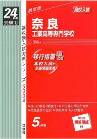 赤本5004 奈良工業高等専門学校 (24年度受験用)