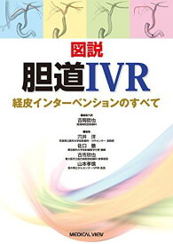 図説　胆道IVR?経皮インターベンションのすべて [単行本] 吉岡 哲也