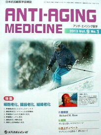 アンチ・エイジング医学 9ー1―日本抗加齢医学会雑誌 特集:細胞老化，臓器老化，組織老化