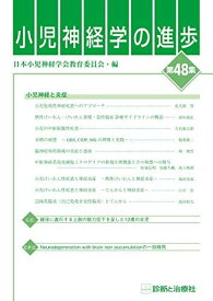 小児神経学の進歩(第48集) [単行本] 日本小児神経学会教育委員会