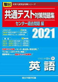 共通テスト対策問題集センター過去問題編 英語(リスニングCD付) 2021 (大学入試完全対策シリーズ) 駿台予備学校