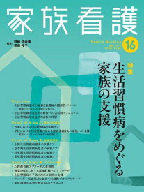 家族看護 08ー02 特集:生活習慣病をめぐる家族の支援 [大型本] 野嶋 佐由美; 渡辺 裕子