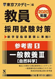教員採用試験対策参考書 5 一般教養III(自然科学) 2020年度版 オープンセサミシリーズ (東京アカデミー編) [単行本] 東京アカデミー