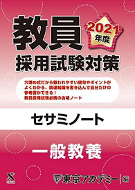 教員採用試験対策　セサミノート 一般教養 2021年度版 (オープンセサミシリーズ) 東京アカデミー