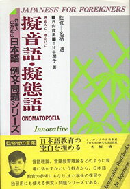 擬音語・擬態語 (外国人のための日本語 例文・問題シリーズ) 茂男，日向; 潤子，日比谷