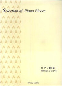 ピアノ曲集 1 保育者になるために 國學院大學ピアノ指導担当