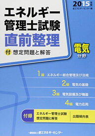 エネルギー管理士試験「電気分野」直前整理〈2015年版〉 省エネルギーセンター; ECC=