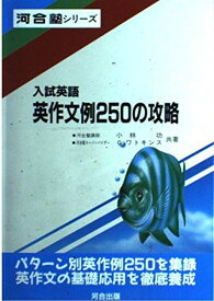 入試英語英作文例250の攻略 (河合塾シリーズ) 小林 功; ガレス・ワトキンス