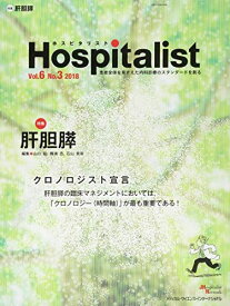 Hospitalist(ホスピタリスト) Vol.6 No.3 2018(特集:肝胆膵) 山口 裕、 篠浦 丞; 石山貴章