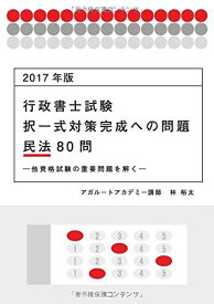 2017年版 行政書士試験 択一式対策完成への問題 民法80問 ―他資格試験の重要問題を解く― (アガルートの書籍講座シリーズ) 林 裕太; アガルートアカデミー