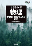 名問の森 物理 [波動II・電磁気・原子] 四訂版 (河合塾SERIES) 浜島清利