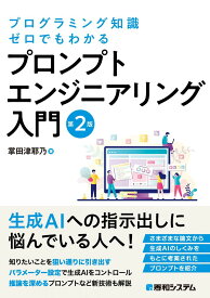 プログラミング知識ゼロでもわかる プロンプトエンジニアリング入門 第2版