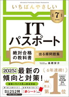 【令和7年度】 いちばんやさしい ITパスポート 絶対合格の教科書＋出る順問題集 (絶対合格の教科書シリー…