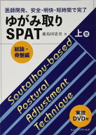 ゆがみ取りSPAT 上巻 総論・骨盤編: 医師開発、安全・明快・短時間で完了