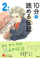 10分で読める伝記　2年生 (よみとく10分)