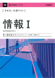 きめる!共通テスト 情報I (きめる!共通テストシリーズ) 藤原 進之介