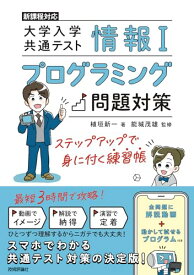 情報I　大学入学共通テスト　プログラミング問題対策　ステップアップで身に付く練習帳 植垣 新一