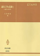 磁気工学の基礎I―磁気の物理 (共立全書(200))