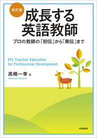 改訂版 成長する英語教師-プロの教師の「初伝」から「奥伝」まで