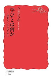 学びとは何か――〈探究人〉になるために (岩波新書)