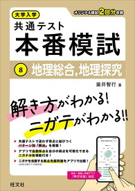 大学入学共通テスト 本番模試 地理総合、地理探究