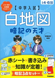 中学入試 白地図暗記の天才 増補改訂新版