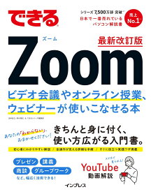 できるZoom ビデオ会議やオンライン授業、ウェビナーが使いこなせる本 最新改訂版 (できるシリーズ)