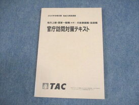 TAC 公務員講座 地方上級・国家一般職(大卒) 行政事務職・技術職 官庁訪問対策テキスト 2025年合格目標 状態良い 013m4B