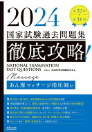 2024 第22回-第31回 徹底攻略! 国家試験過去問題集 あん摩マッサージ指圧師用 (国家試験問題集)