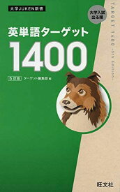 英単語ターゲット1400 5訂版 (大学JUKEN新書) ターゲット編集部