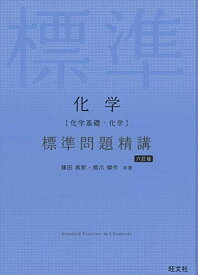 化学[化学基礎・化学] 標準問題精講 六訂版 [単行本（ソフトカバー）] 鎌田真彰; 橋爪健作