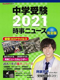 中学受験2021 時事ニュース 完全版【巻頭インタビュー:阿部亮平】 [大型本] ジュニアエラ編集部