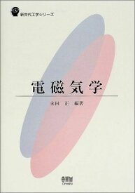 電磁気学 (新世代工学シリーズ) 末田 正