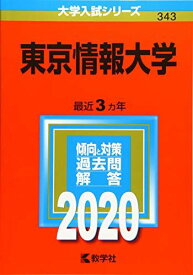 東京情報大学 (2020年版大学入試シリーズ) 教学社編集部